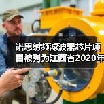 诺思射频滤波器芯片项目被列为江西省2020年第一批重点项目(图3) 诺思射频滤波器芯片项目被列为江西省2020年第一批重点项目(图3)