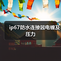 ip67防水连接器电镀及压力（图2）