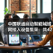 中国联通启动智能城域网接入设备集采:共42440台,光模块69.38万只(图1) 中国联通启动智能城域网接入设备集采:共42440台,光模块69.38万只(图1)