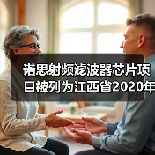 诺思射频滤波器芯片项目被列为江西省2020年第一批重点项目 诺思射频滤波器芯片项目被列为江西省2020年第一批重点项目