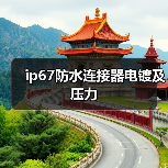 ip67防水连接器电镀及压力（图3）