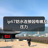 ip67防水连接器电镀及压力（图4）