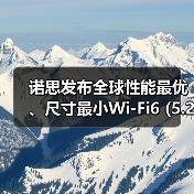 诺思发布全球性能最优、尺寸最小Wi-Fi6 (5.2/5.6 GHz)BAW滤波器,再获客户追加订单(图3) 诺思发布全球性能最优、尺寸最小Wi-Fi6 (5.2/5.6 GHz)BAW滤波器,再获客户追加订单(图3)