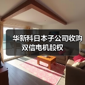 华新科日本子公司收购双信电机股权(图1) 华新科日本子公司收购双信电机股权(图1)