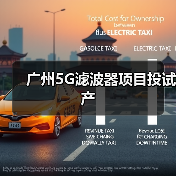 广州5G滤波器项目投试产(图2) 广州5G滤波器项目投试产(图2)