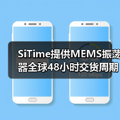 SiTime提供MEMS振荡器全球48小时交货周期,助力客户加快设计进程(图2) SiTime提供MEMS振荡器全球48小时交货周期,助力客户加快设计进程(图2)