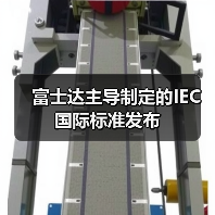 富士达主导制定的IEC 国际标准发布(图2) 富士达主导制定的IEC 国际标准发布(图2)