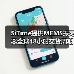 SiTime提供MEMS振荡器全球48小时交货周期,助力客户加快设计进程(图3) SiTime提供MEMS振荡器全球48小时交货周期,助力客户加快设计进程(图3)