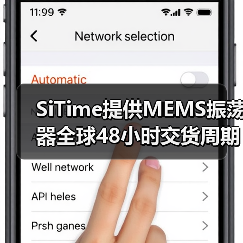 SiTime提供MEMS振荡器全球48小时交货周期,助力客户加快设计进程(图4) SiTime提供MEMS振荡器全球48小时交货周期,助力客户加快设计进程(图4)