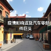 疫情影响波及汽车零部件巨头(图2) 疫情影响波及汽车零部件巨头(图2)