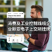 消费及工业控制线缆企业新亚电子上交所挂牌上市(图2) 消费及工业控制线缆企业新亚电子上交所挂牌上市(图2)