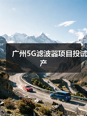 广州5G滤波器项目投试产(图1) 广州5G滤波器项目投试产(图1)