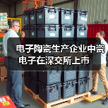 电子陶瓷生产企业中瓷电子在深交所上市(图2) 电子陶瓷生产企业中瓷电子在深交所上市(图2)