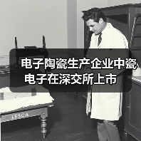 电子陶瓷生产企业中瓷电子在深交所上市(图4) 电子陶瓷生产企业中瓷电子在深交所上市(图4)