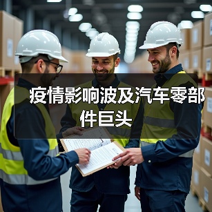 疫情影响波及汽车零部件巨头(图3) 疫情影响波及汽车零部件巨头(图3)