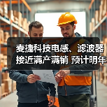 麦捷科技电感、滤波器接近满产满销 预计明年持续向好(图2) 麦捷科技电感、滤波器接近满产满销 预计明年持续向好(图2)