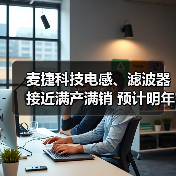 麦捷科技电感、滤波器接近满产满销 预计明年持续向好(图3) 麦捷科技电感、滤波器接近满产满销 预计明年持续向好(图3)