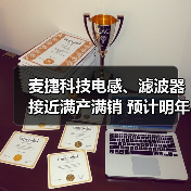 麦捷科技电感、滤波器接近满产满销 预计明年持续向好(图4) 麦捷科技电感、滤波器接近满产满销 预计明年持续向好(图4)