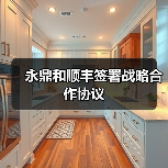 永鼎和顺丰签署战略合作协议(图2) 永鼎和顺丰签署战略合作协议(图2)