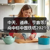 中天、通鼎、亨鑫等厂商中标中国铁塔2021年馈线集采(图3) 中天、通鼎、亨鑫等厂商中标中国铁塔2021年馈线集采(图3)