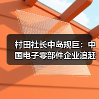 村田社长中岛规巨：中国电子零部件企业追赶日本并不容易（图4）