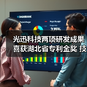 光迅科技两项研发成果喜获湖北省专利金奖 技术创新再立新功(图3) 光迅科技两项研发成果喜获湖北省专利金奖 技术创新再立新功(图3)