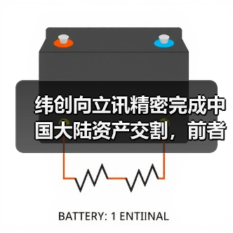 纬创向立讯精密完成中国大陆资产交割，前者旗下启碁斩获苹果 iPhone 13/Pro 系列天线大单（图2）