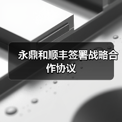 永鼎和顺丰签署战略合作协议(图3) 永鼎和顺丰签署战略合作协议(图3)