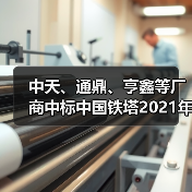 中天、通鼎、亨鑫等厂商中标中国铁塔2021年馈线集采(图4) 中天、通鼎、亨鑫等厂商中标中国铁塔2021年馈线集采(图4)
