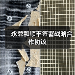 永鼎和顺丰签署战略合作协议(图4) 永鼎和顺丰签署战略合作协议(图4)