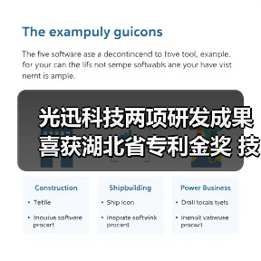 光迅科技两项研发成果喜获湖北省专利金奖 技术创新再立新功(图4) 光迅科技两项研发成果喜获湖北省专利金奖 技术创新再立新功(图4)