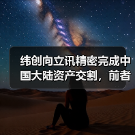 纬创向立讯精密完成中国大陆资产交割，前者旗下启碁斩获苹果 iPhone 13/Pro 系列天线大单（图3）