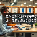 风华高科拟9779万元受让广晟研究院10%股权（图3）