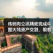 纬创向立讯精密完成中国大陆资产交割，前者旗下启碁斩获苹果 iPhone 13/Pro 系列天线大单（图4）