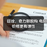 旺诠、奇力新脱钩 电阻价格更有弹性(图2) 旺诠、奇力新脱钩 电阻价格更有弹性(图2)