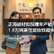 正海磁材拟投建年产能1.8万吨高性能钕铁硼永磁材料生产基地项目（图2）