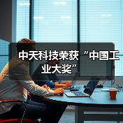 中天科技荣获“中国工业大奖”（图2）