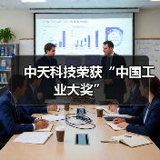 中天科技荣获“中国工业大奖”（图1）