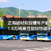 正海磁材拟投建年产能1.8万吨高性能钕铁硼永磁材料生产基地项目（图3）