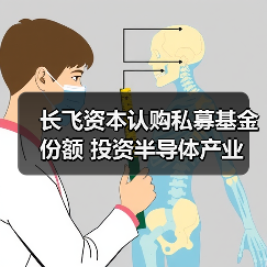 长飞资本认购私募基金份额 投资半导体产业(图1) 长飞资本认购私募基金份额 投资半导体产业(图1)