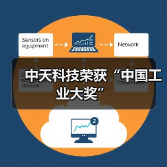 中天科技荣获“中国工业大奖”（图4）
