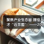 聚焦产业生态圈 描绘人才“近景图” ——2021“蓉漂杯”首场产业专题赛成功举办（图2）