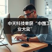 中天科技荣获“中国工业大奖”（图3）