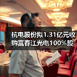 杭电股份拟1.31亿元收购富春江光电100%股权(图2) 杭电股份拟1.31亿元收购富春江光电100%股权(图2)