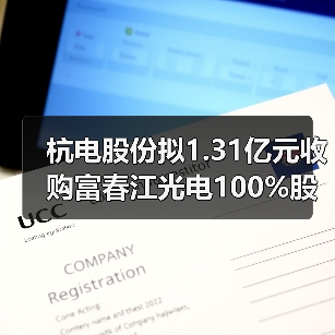 杭电股份拟1.31亿元收购富春江光电100%股权(图1) 杭电股份拟1.31亿元收购富春江光电100%股权(图1)