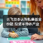 长飞资本认购私募基金份额 投资半导体产业(图4) 长飞资本认购私募基金份额 投资半导体产业(图4)