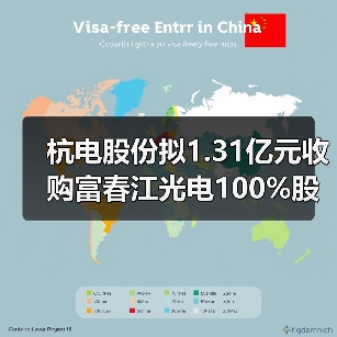 杭电股份拟1.31亿元收购富春江光电100%股权(图3) 杭电股份拟1.31亿元收购富春江光电100%股权(图3)