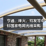 亨通、烽火、特发等中标国家电网光缆采购:总金额达44亿元(图1) 亨通、烽火、特发等中标国家电网光缆采购:总金额达44亿元(图1)
