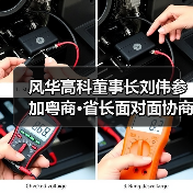 风华高科董事长刘伟参加粤商•省长面对面协商座谈会(图4) 风华高科董事长刘伟参加粤商•省长面对面协商座谈会(图4)