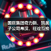 国巨集团奇力新、凯美子公司帛汉、旺诠互换（图1）